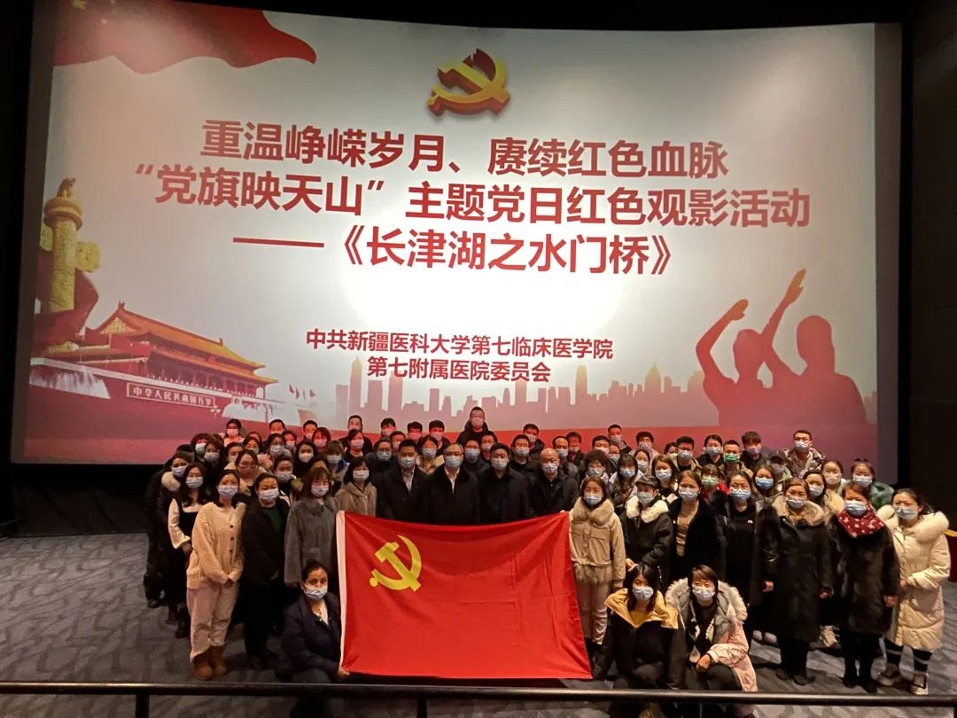 重温峥嵘岁月、赓续红色血脉 ——我院组织开展“党旗映天山”主题党日《长津湖之水门桥》红色观影活动