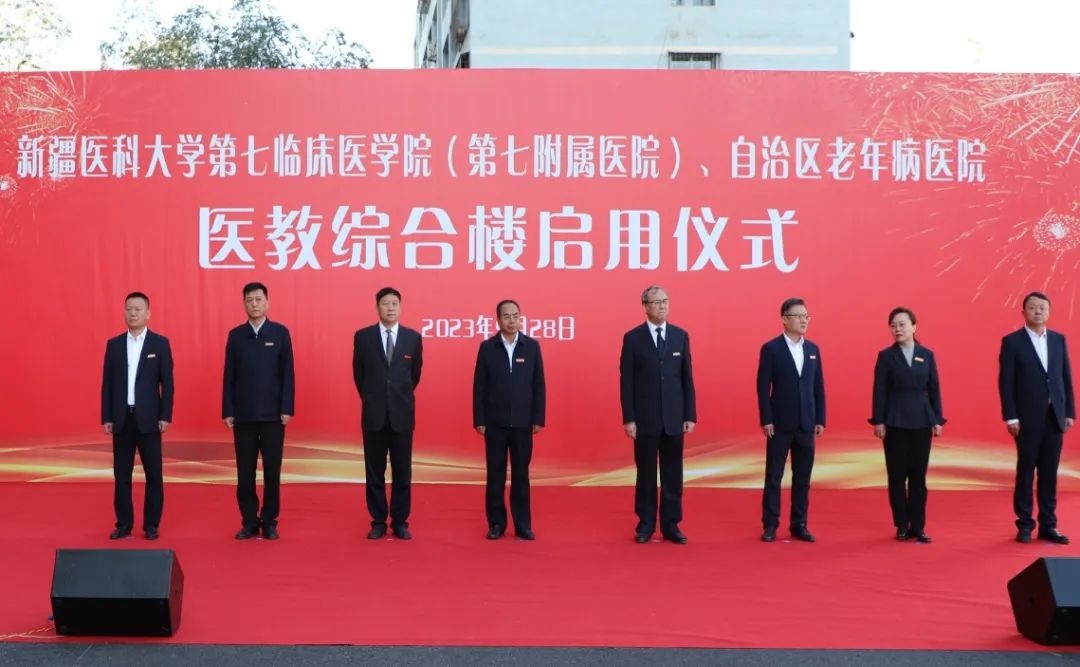 乘风破浪 逐梦前行——新疆医科大学第七附属医院、自治区老年病医院医教综合楼启用仪式顺利召开