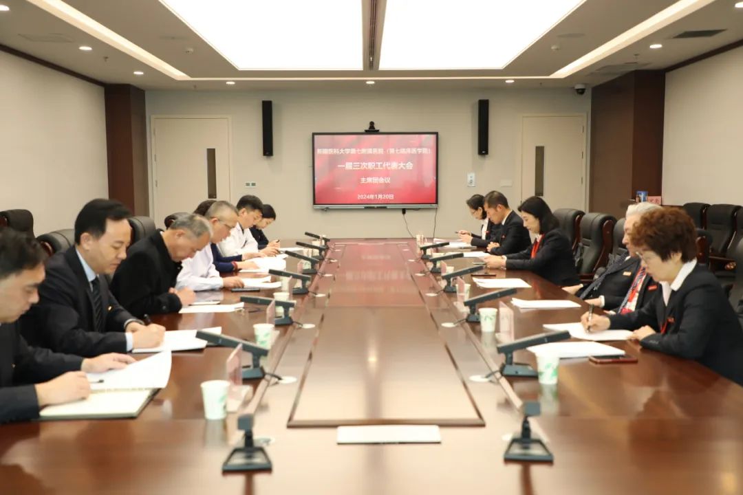 新疆医科大学第七附属医院(第七临床医学院)顺利召开一届三次职工代表大会 新疆医科大学第七附属医院(第七临床医学院)顺利召开一届三次职工代表大会