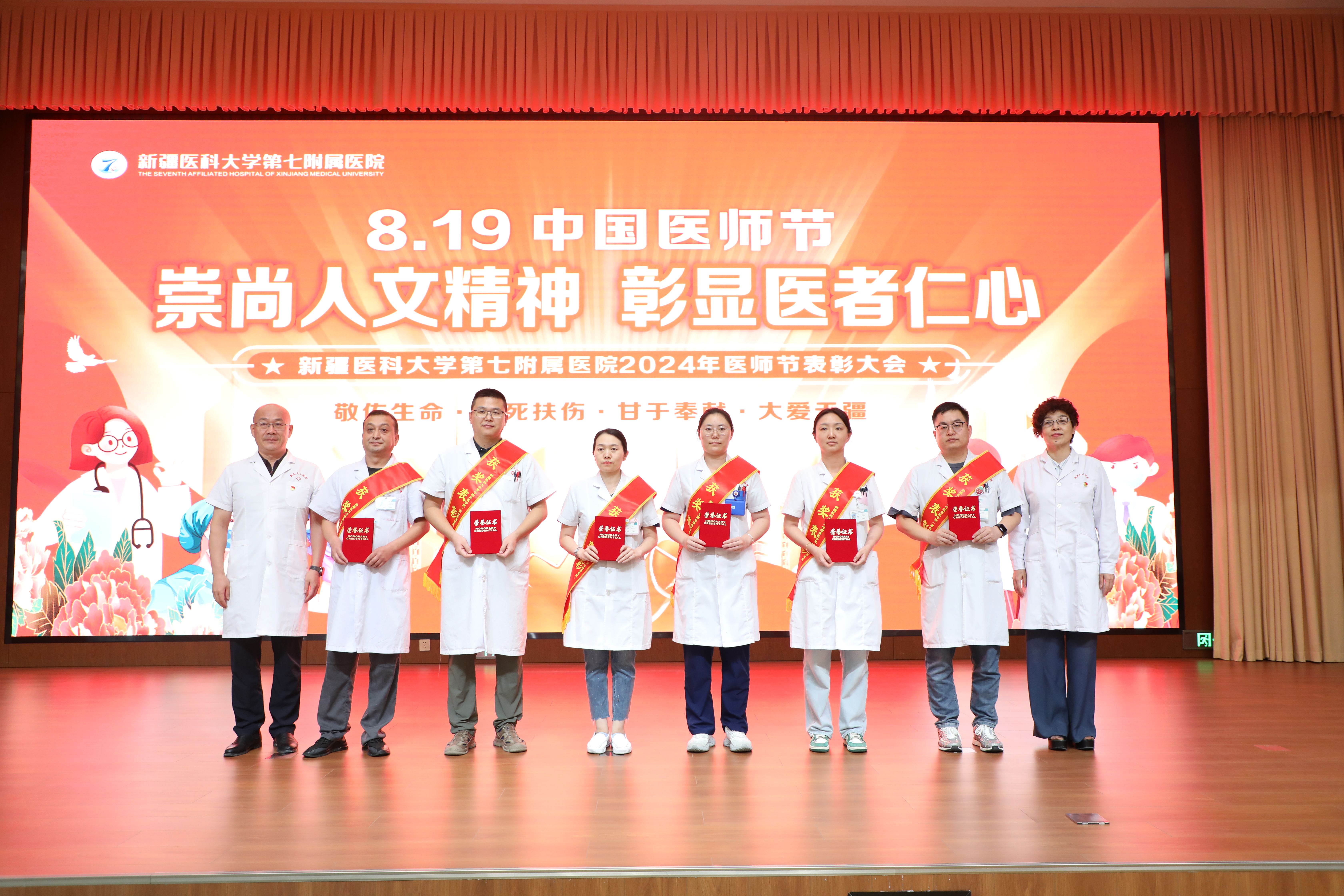 崇尚人文精神，彰显医者仁心——新疆医科大学第七附属医院医师节表彰大会圆满落幕