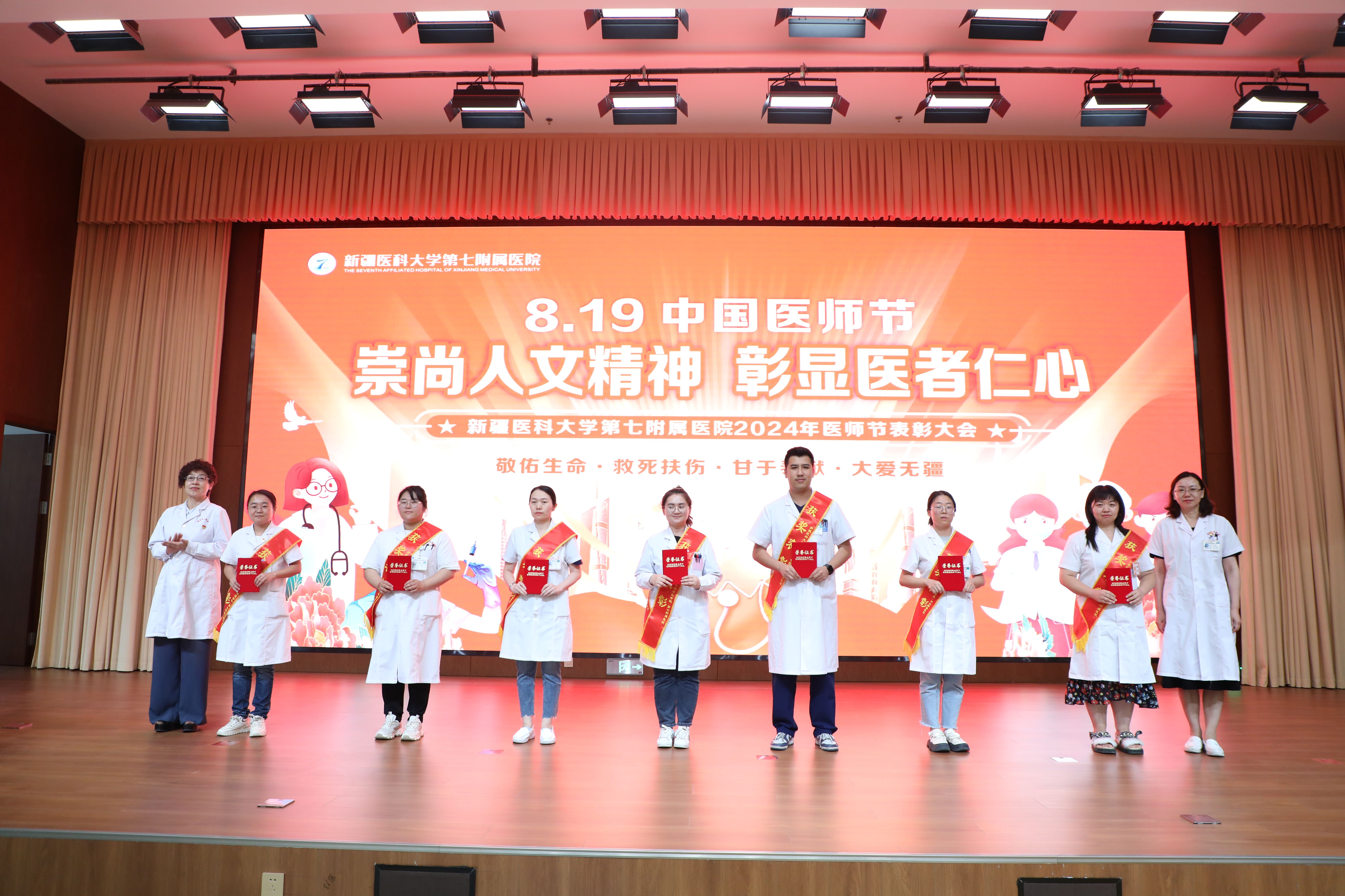 崇尚人文精神，彰显医者仁心——新疆医科大学第七附属医院医师节表彰大会圆满落幕